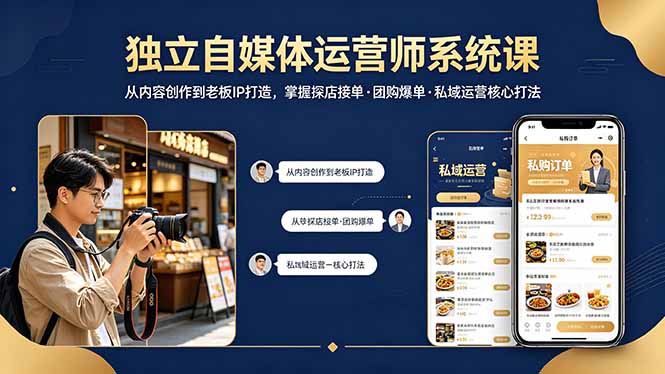 (18113期) 独立自媒体运营师系统课|从内容创作到老板IP打造,掌握探店接单·团购爆单·私域运营核心打法 - 臻优资源网