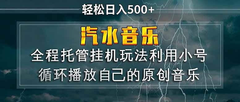 （17825期）汽水音乐  利用小号循环播放自己的原创歌曲  日入500+ - 臻优资源网