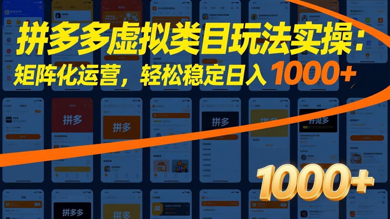 （17526期）拼多多虚拟类目玩法实操：矩阵化运营，轻松稳定日入 1000+ - 臻优资源网