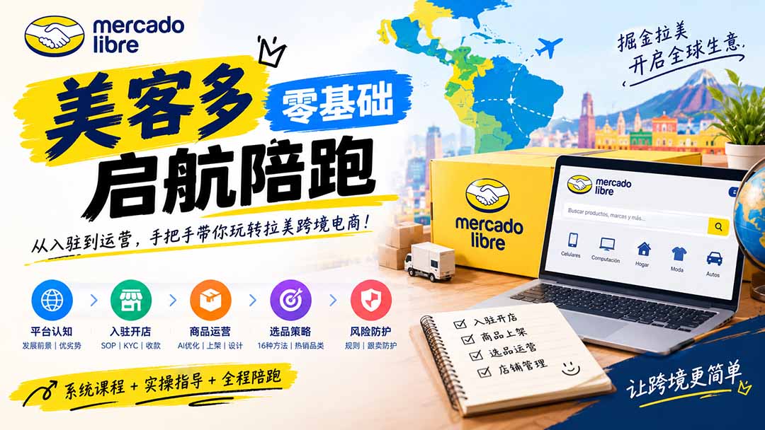 （20951期）美客多开店不会操作怎么办？详解入驻审核、账号设置、AI商品优化、热销选品与利润定价避坑方法 - 臻优资源网