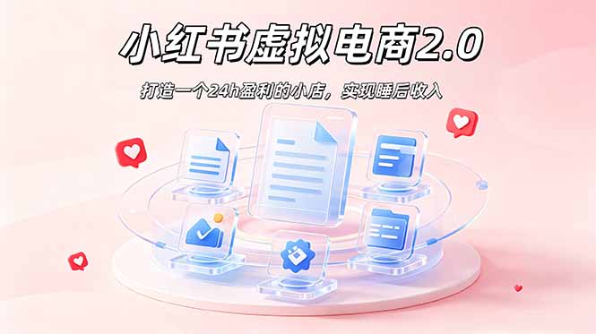 （19033期）2026 年最强风口掘金项目：AI小红书虚拟电商，布局搜索流量，每日躺赚500+ - 臻优资源网