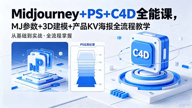 （18454期）Midjourney+PS+C4D全能课，MJ参数+3D建模+产品KV海报全流程教学 - 臻优资源网