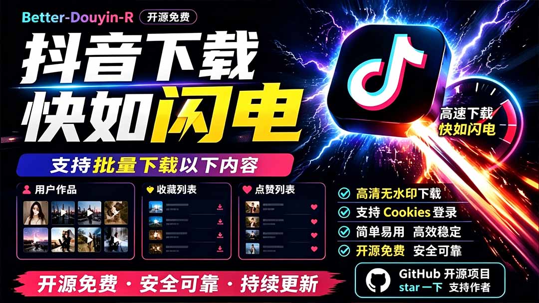 （19445期）别再乱找了！D音下载快如闪电，支持批量下载用户作品收藏列表和点赞列表，开源免费 Better-douyin-R - 臻优资源网