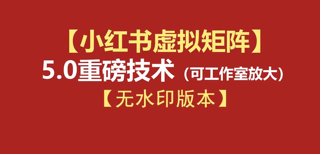 (19548期)76节小红书虚拟矩阵5.0-无水印版本:AI原创虚拟品+4带1自动化AI发笔记+测款怼款双模式(可工作室放大) - 臻优资源网