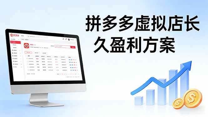 （17826期）拼多多虚拟店长久盈利方案：实操步骤 + 矩阵思路，日入 1K 不难 - 臻优资源网