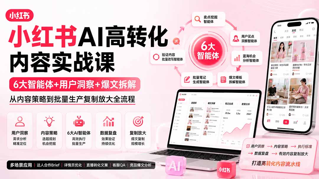（19927期）小红书AI高转化内容实战课：6大智能体+用户洞察+爆文拆解，从内容策略到批量生产复制放大全流程 - 臻优资源网