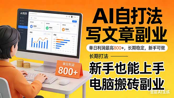 （17598期）靠 AI 自动写文章，单日利润最高800+，长期打法，新手也能上手，电脑搬砖副业 - 臻优资源网