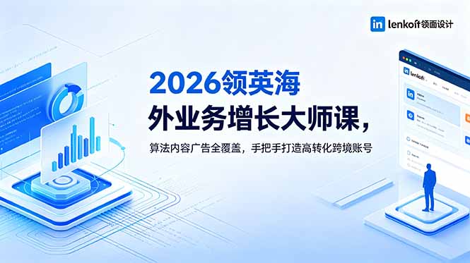 （18780期）2026 领英海外业务增长大师课，算法内容广告全覆盖，手把手打造高转化跨境账号 - 臻优资源网