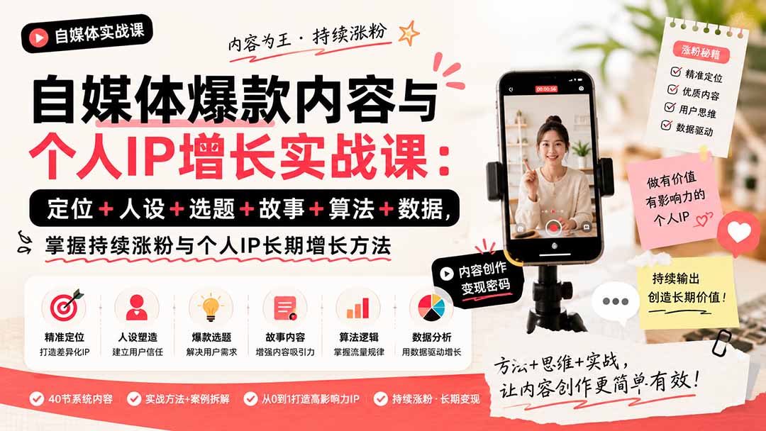 （20046期）自媒体爆款内容与个人IP增长实战课：定位+人设+选题+故事+算法+数据，掌握持续涨粉与个人IP长期增长方法 - 臻优资源网