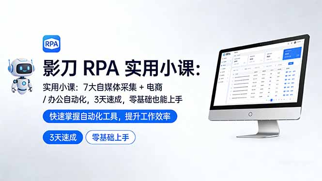 （17655期）影刀 RPA 实用小课：7 大自媒体采集 + 电商 / 办公自动化，3 天速成，零基础也能上手 - 臻优资源网