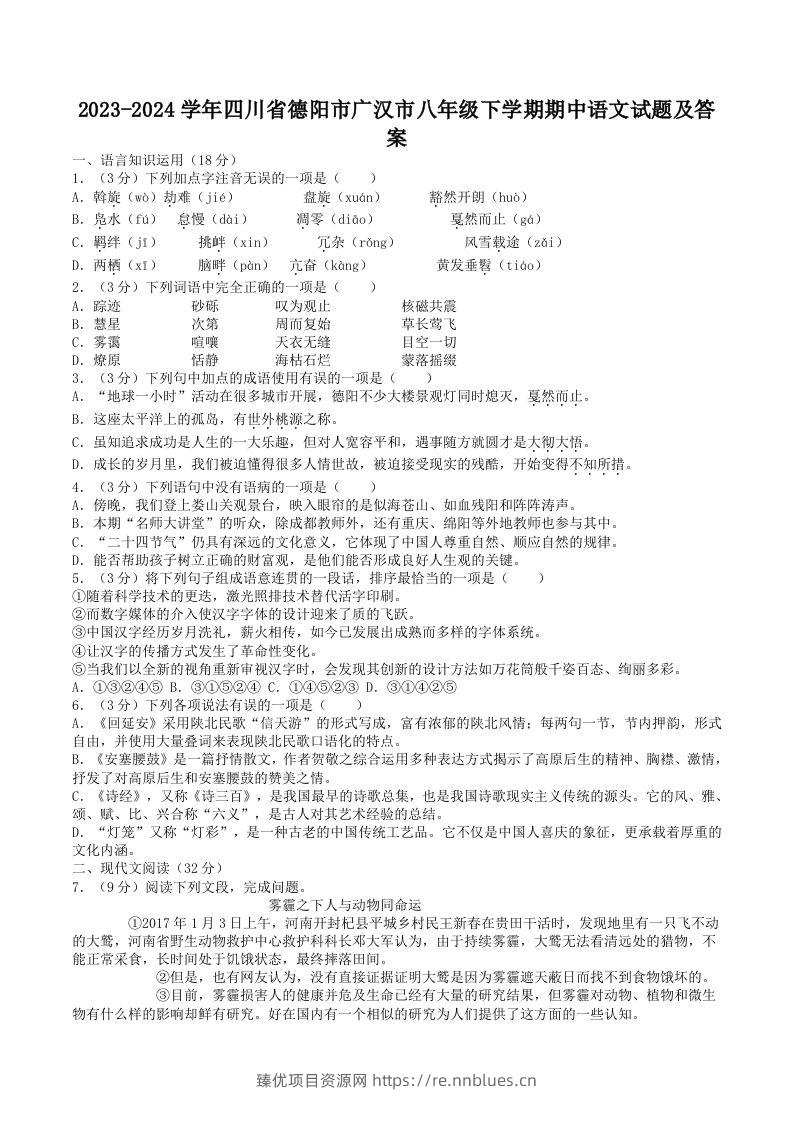 2023-2024学年四川省德阳市广汉市八年级下学期期中语文试题及答案(Word版) - 臻优资源网