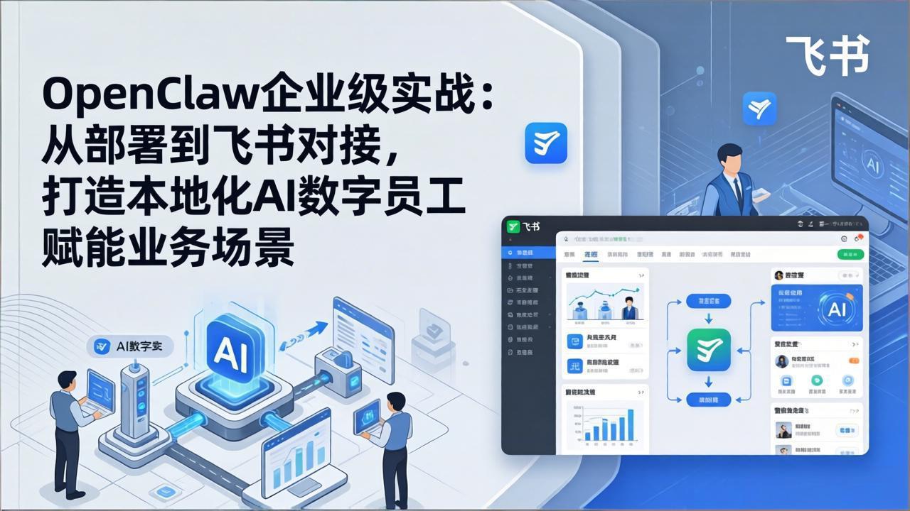 （17716期）OpenClaw企业级实战：从部署到飞书对接，打造本地化AI数字员工赋能业务场景 - 臻优资源网