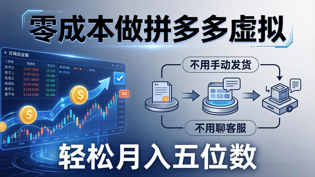 （17600期）零成本做拼多多虚拟，不用手动发货，不用聊客服，轻松月入五位数！ - 臻优资源网