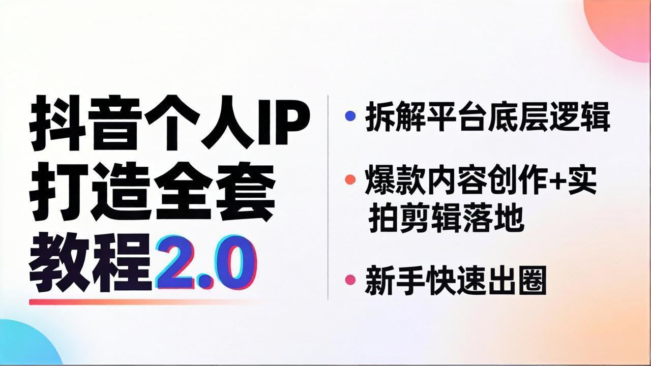 （18163期）抖音个人IP打造全套教程2.0 拆解平台底层逻辑，爆款内容创作+实拍剪辑落地，新手快速出圈 - 臻优资源网