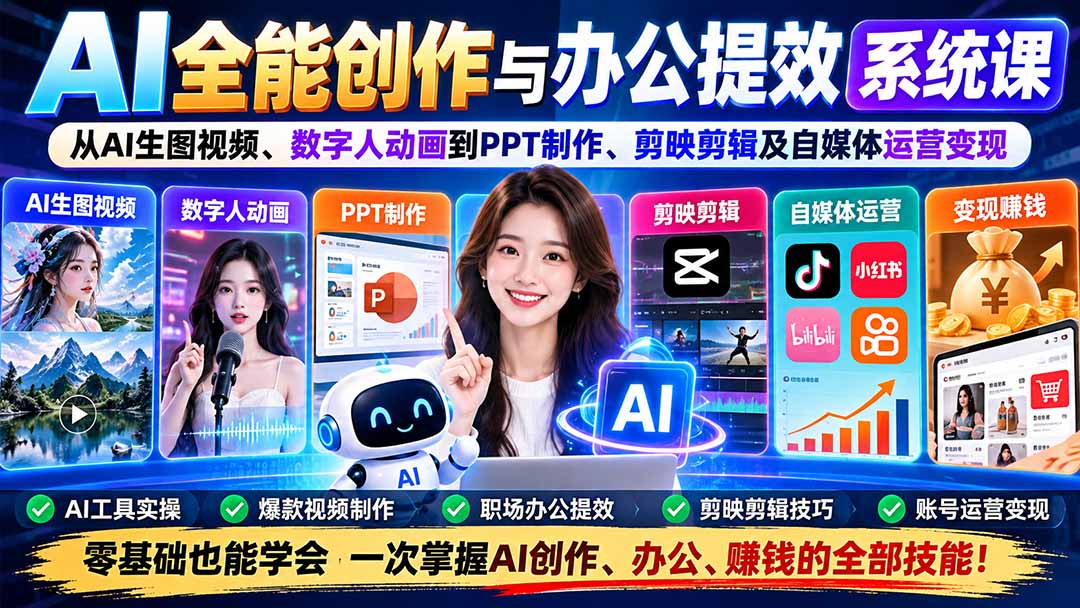 （20885期）AI全能创作与办公提效系统课：从AI生图视频、数字人动画到PPT制作、剪映剪辑及自媒体运营变现 - 臻优资源网