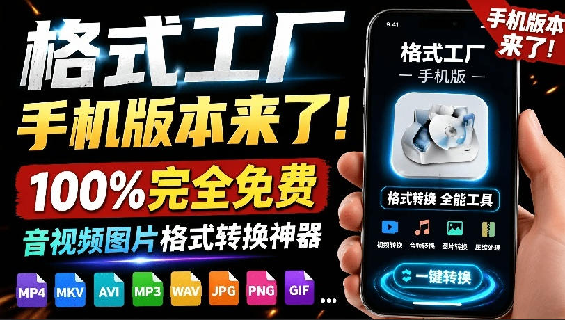 （19119期）格式工厂来手机版本了！100%完全免费，音视频图片格式转换神器，免费免登录即可使用格式工厂（安卓） - 臻优资源网