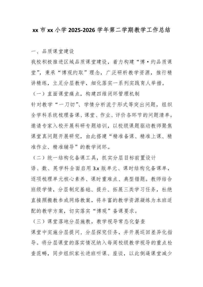 xx市xx小学2025-2026学年第二学期教学工作总结 - 臻优资源网