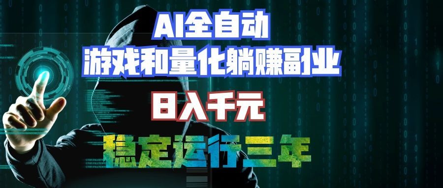 （19455期）AI全自动游戏和量化躺赚副业：日入千元，稳定运行三年的老项目！ - 臻优资源网