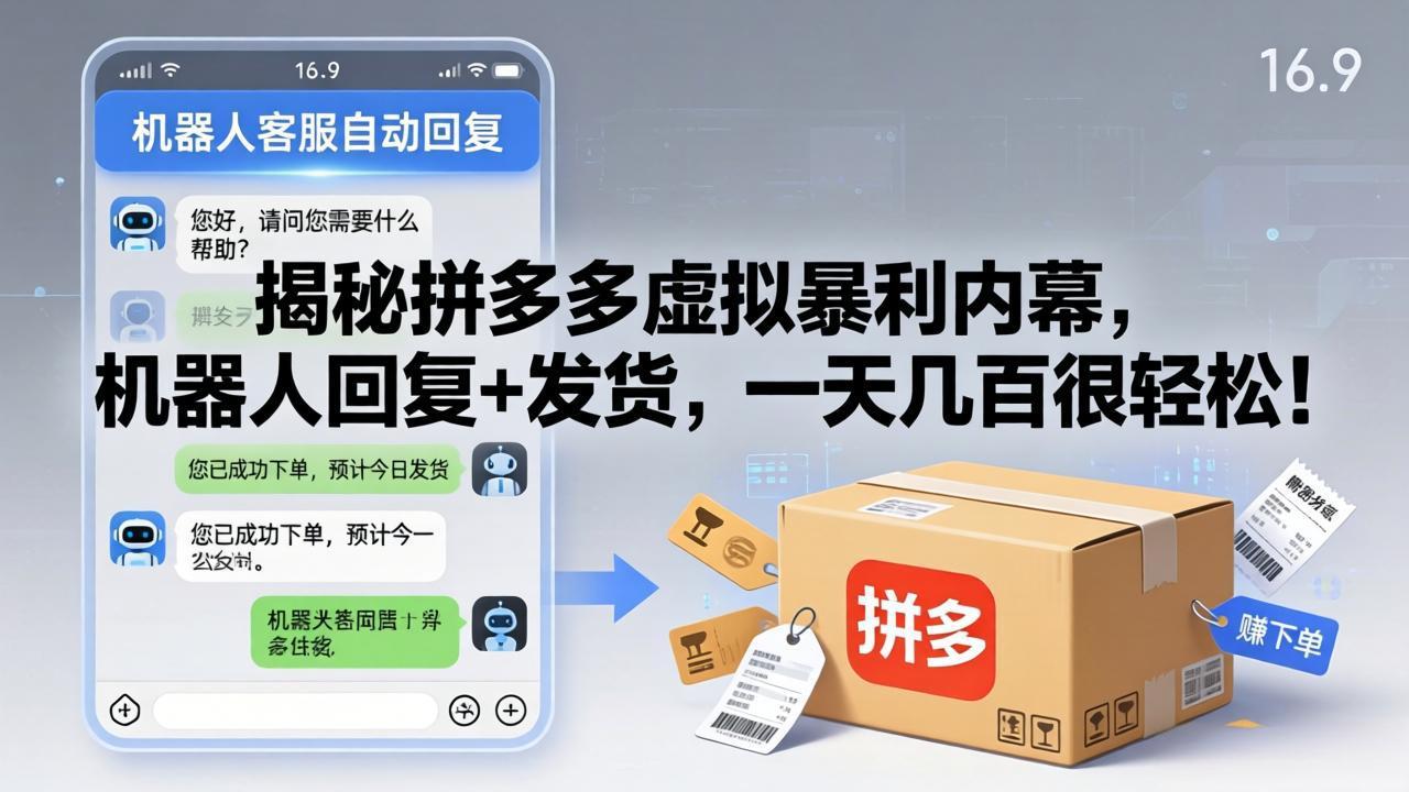 （17957期）揭秘拼多多虚拟暴利内幕，机器人回复+发货，一天几百很轻松！ - 臻优资源网