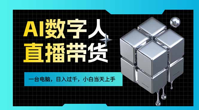 （17415期）AI数字人直播带货风口已来，一台电脑在家日入过千，小白当天上手的赚钱技能 - 臻优资源网