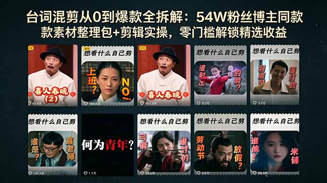 （18578期）台词混剪从0到爆款全拆解：54W粉丝博主同款素材整理包+剪辑实操，零门槛解锁精选收益 - 臻优资源网