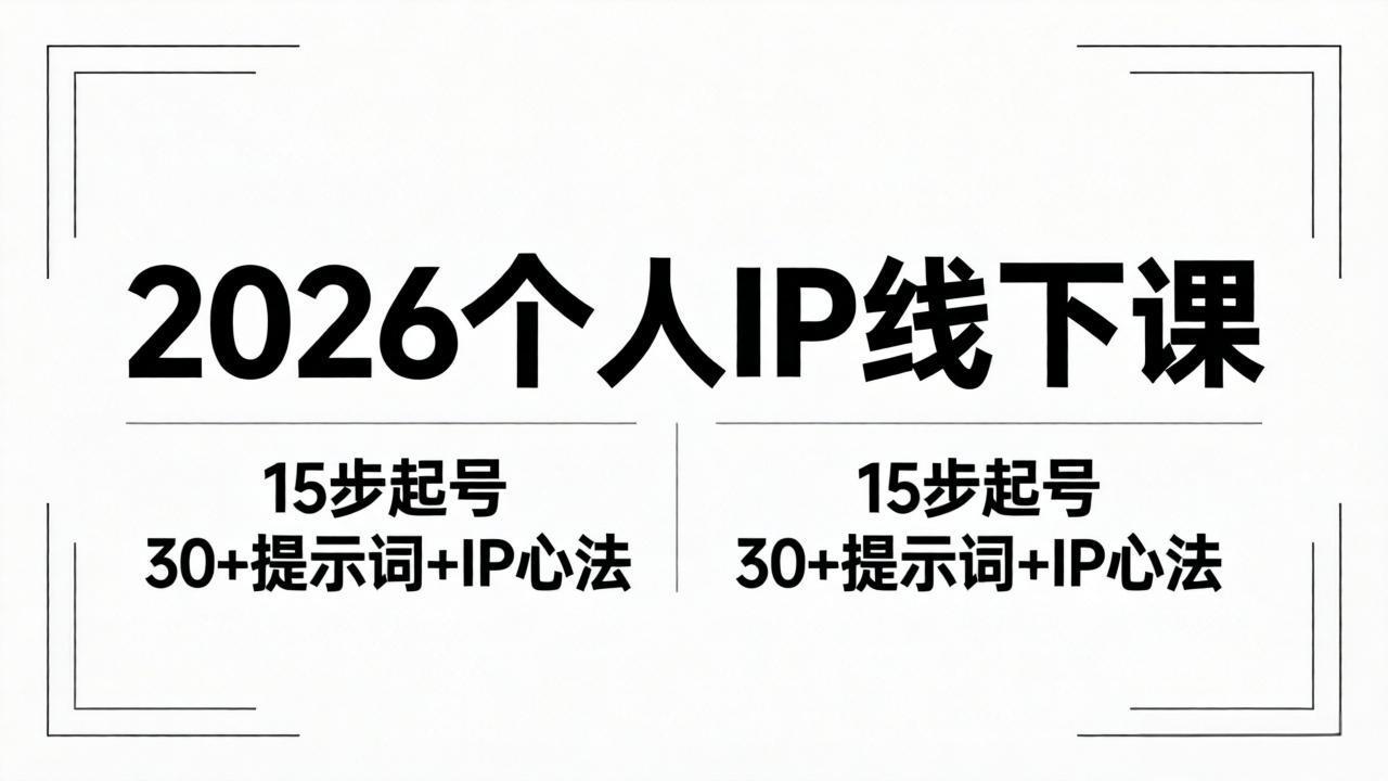 （18297期）2026内容为王个人IP线下课全套资料：15步起号流程+30+提示词+IP心法实战 - 臻优资源网