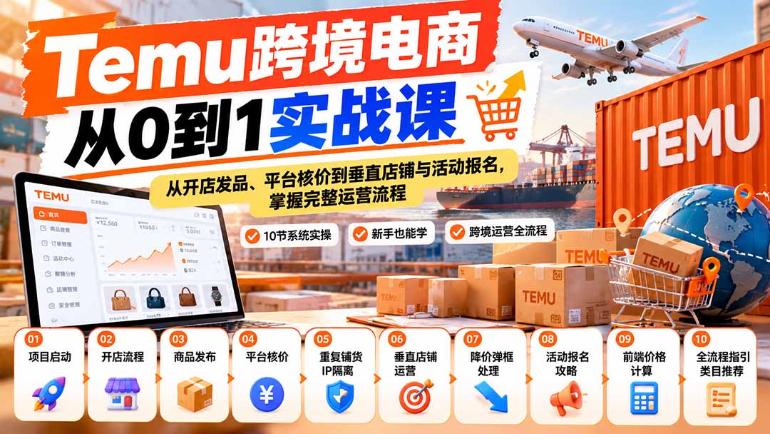（20646期）【无水印】Temu跨境电商从0到1实战课：从开店发品、平台核价到垂直店铺与活动报名，掌握完整运营流程 - 臻优资源网