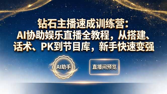 （18041期）钻石主播速成训练营：AI协助娱乐直播全教程，从搭建、话术、PK到节目库，新手快速变强 - 臻优资源网