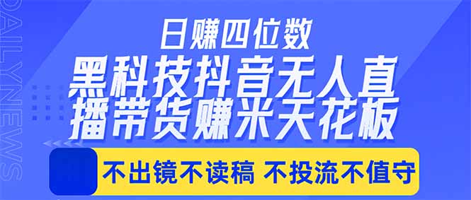 （18320期）日入四位数！！最新黑科技抖音无人直播带货赚钱天花板，不出镜，不读稿，不投流，不值守，手… - 臻优资源网