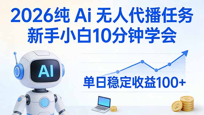 （17548期）2026纯Ai无人代播任务，新手小白10分钟学会 ， 单日稳定收益100+ - 臻优资源网
