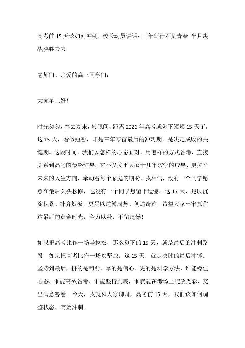 高考前15天该如何冲刺，校长动员讲话：三年砺行不负青春半月决战决胜未来 - 臻优资源网