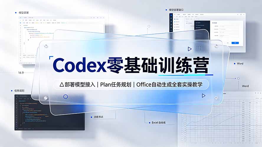 （19481期）Codex零基础训练营：部署模型接入｜Plan任务规划｜Office自动生成全套实操教学 - 臻优资源网