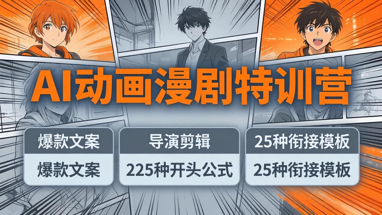 （17917期）AI动画漫剧特训营：爆款文案+导演剪辑：225种开头公式+25种衔接模板，两小时剪电影级大片 - 臻优资源网