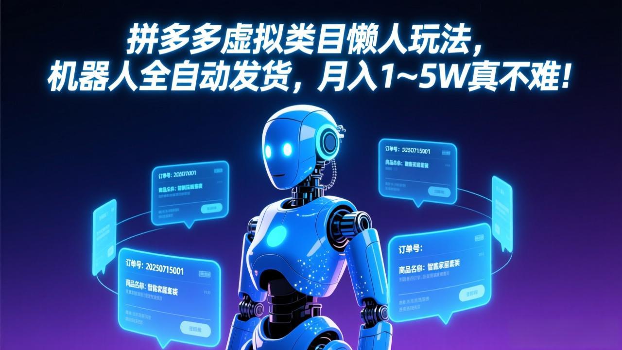 （17547期）拼多多虚拟类目懒人玩法，机器人全自动发货，月入 1-5W 真不难！ - 臻优资源网