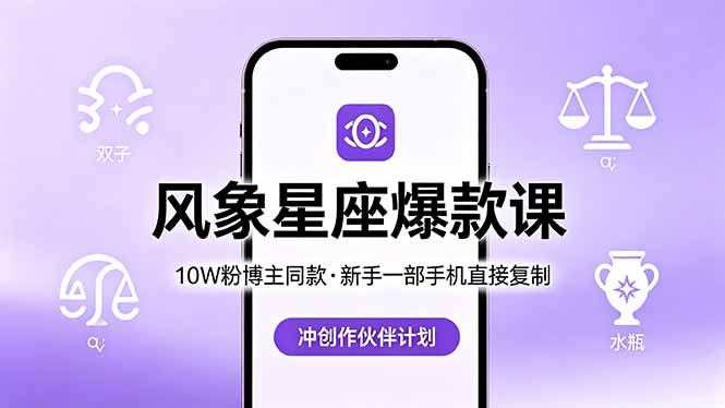 （18378期）10W粉博主同款：风象星座爆款课，新手一部手机直接复制，冲创作伙伴计划 - 臻优资源网