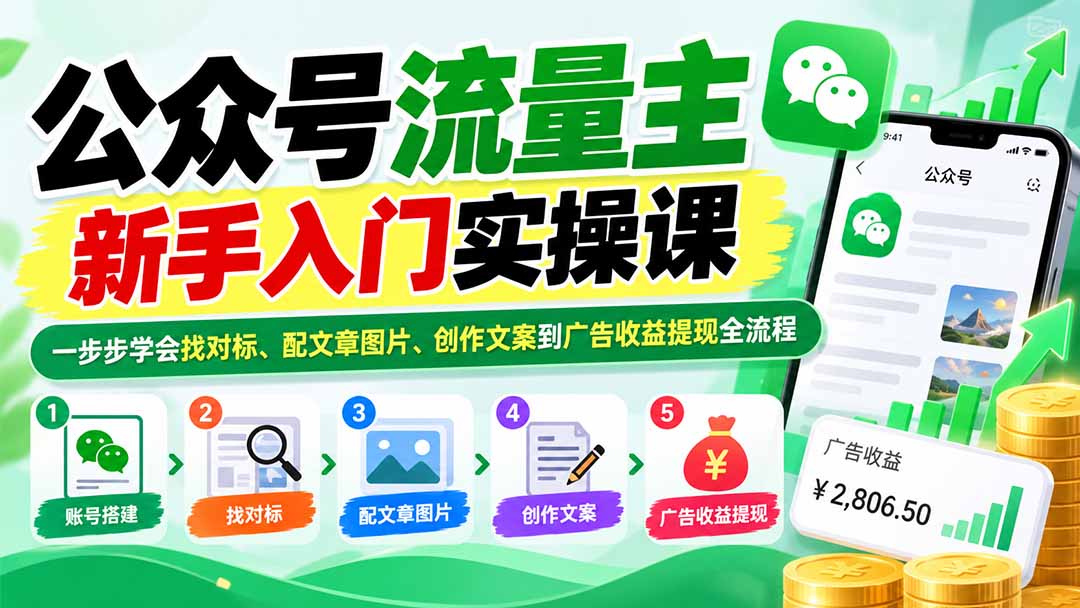 （20816期）公众号流量主新手入门实操课：一步步学会找对标、配文章图片、创作文案到广告收益提现全流程 - 臻优资源网