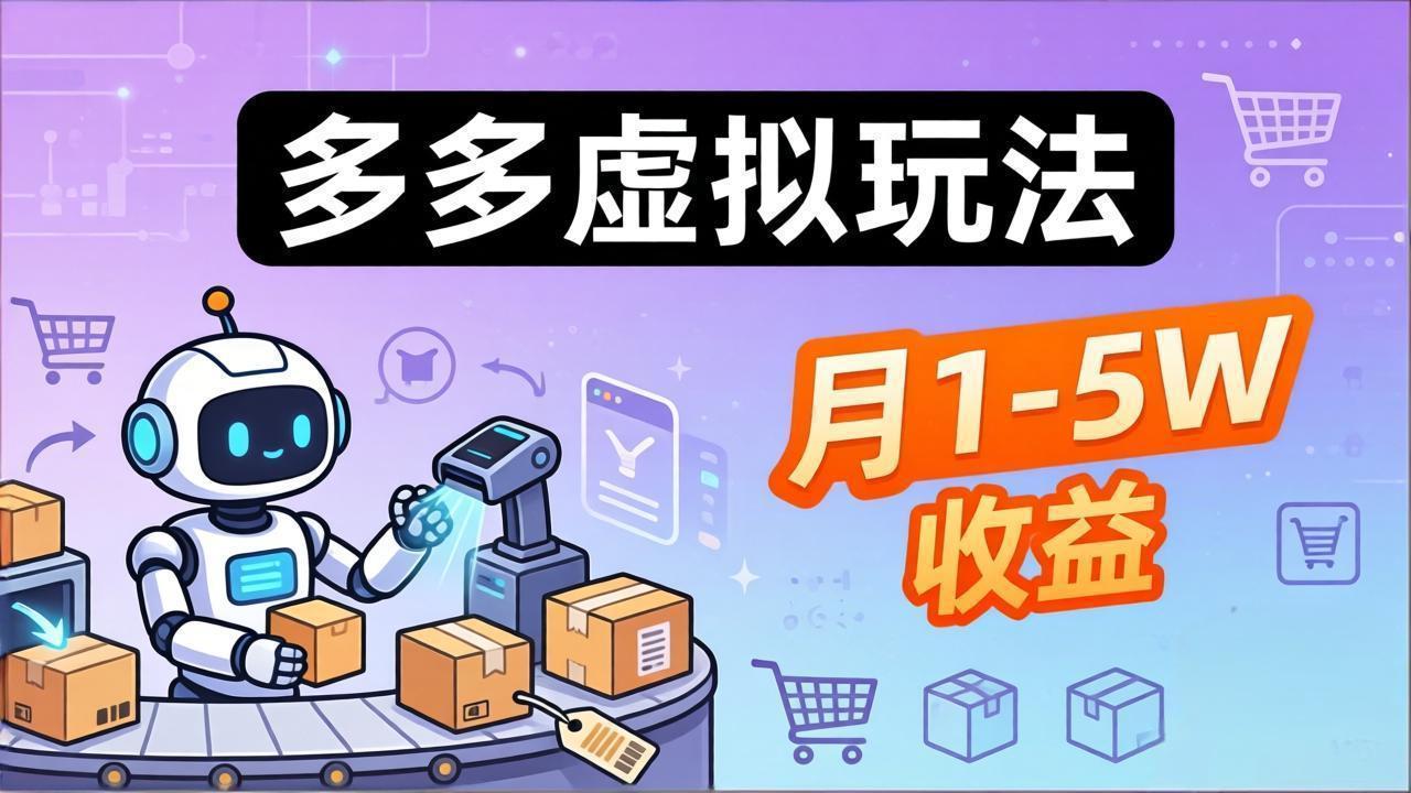 （17845期）小白也能复制的多多虚拟玩法，机器人搞定发货+客服，月1-5W！ - 臻优资源网