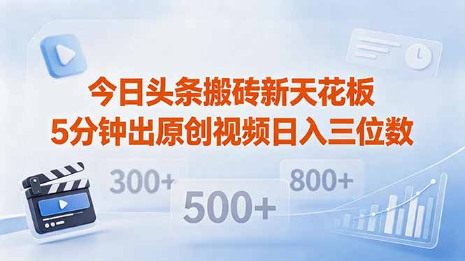 （18362期）今日头条搬砖新天花板 仅需复制粘贴5分钟出原创视频 发多平台日入三位数 - 臻优资源网