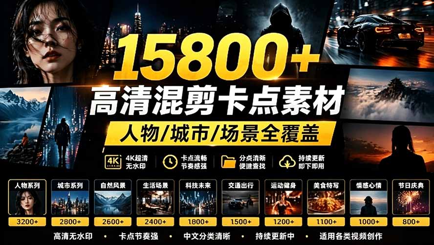 （19120期）【影视剪辑素材合集】15800+高清混剪卡点｜热门影视精彩片段｜人物/城市/场景全覆盖，中文分类清晰 - 臻优资源网
