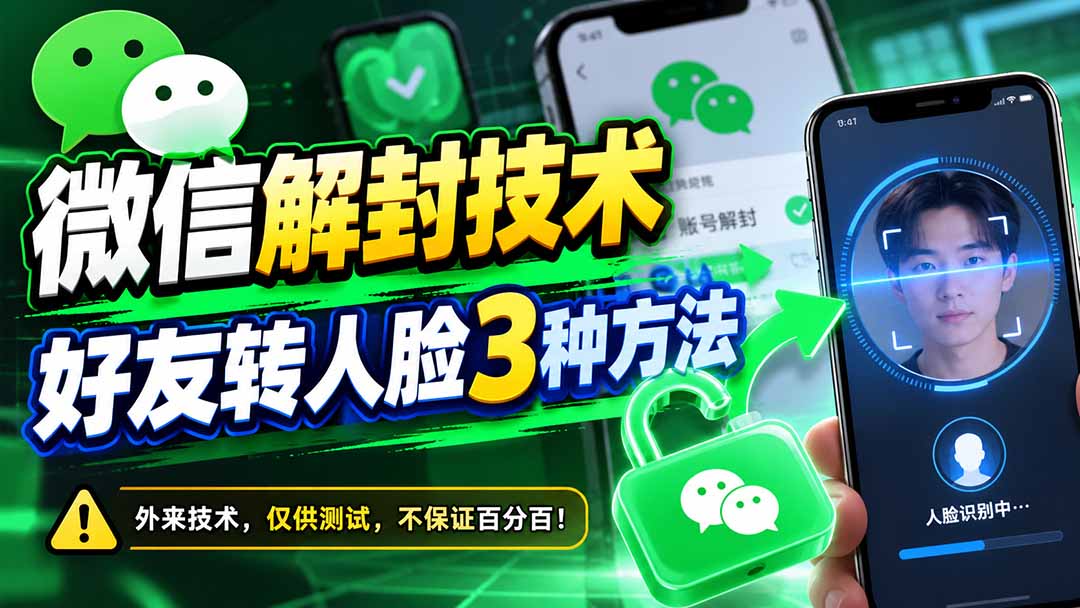 （21061期）微信解封技术，好友转人脸3种方法 - 臻优资源网