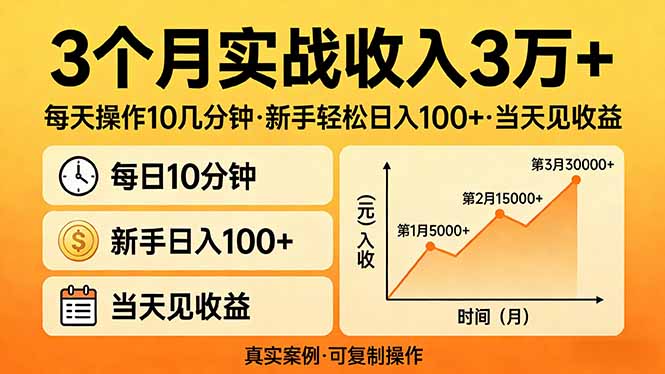 （17639期）3个月实战收入3万+，每天操作10几分钟，新手轻松日入100+，当天见收益 - 臻优资源网
