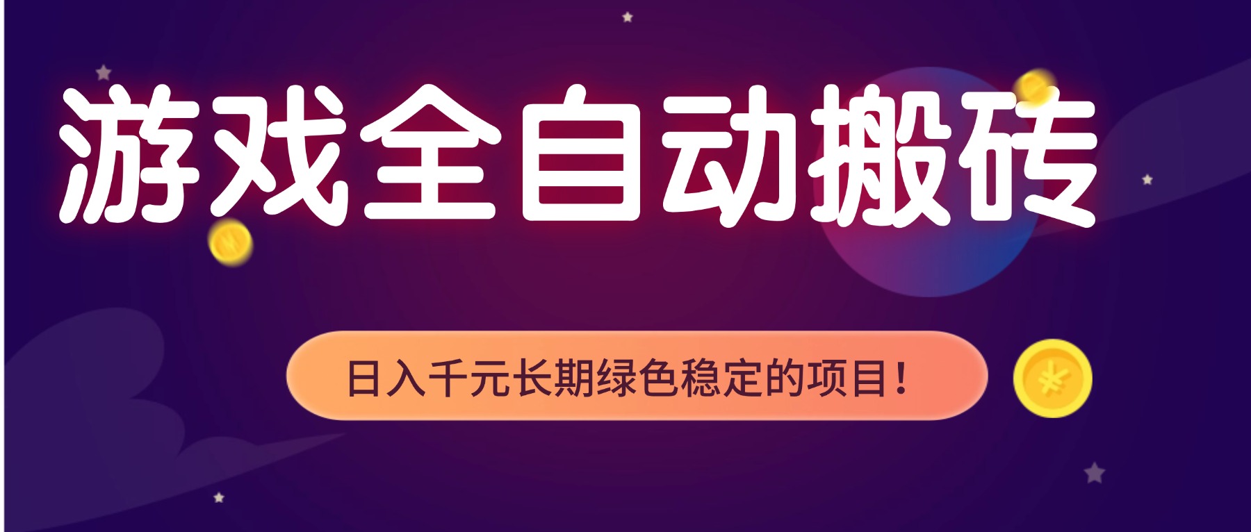 (17083期)游戏全自动搬砖,日入1000+,长期绿色稳定的项目! - 臻优资源网