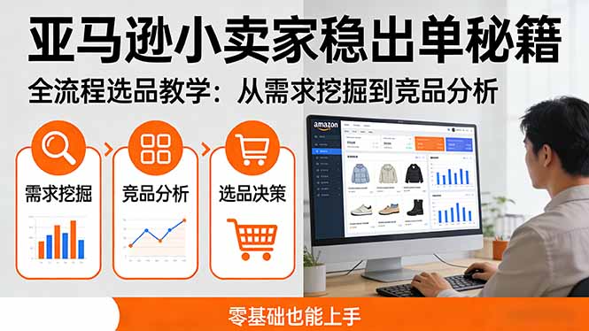 （17656期）亚马逊小卖家稳出单秘籍：全流程选品教学，从需求挖掘到竞品分析，零基础也能上手 - 臻优资源网