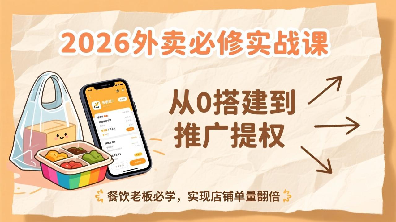 （17214期）2026外卖必修实战课：从0搭建到推广提权，餐饮老板必学，实现店铺单量翻倍 - 臻优资源网