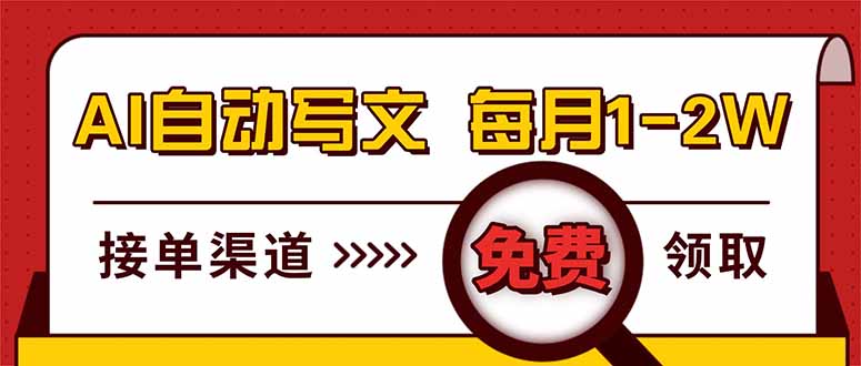 （17753期）电脑搬砖，用AI自动写文章，每月稳赚1-2W，免费提供接单渠道，小白可做！ - 臻优资源网