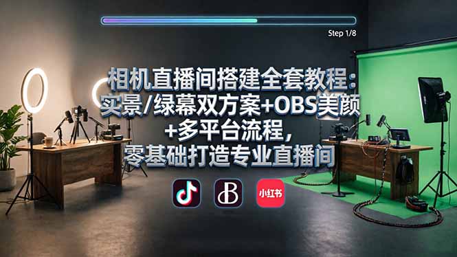 （18040期）相机直播间搭建全套教程：实景/绿幕双方案+OBS美颜+多平台流程，零基础打造专业直播间 - 臻优资源网