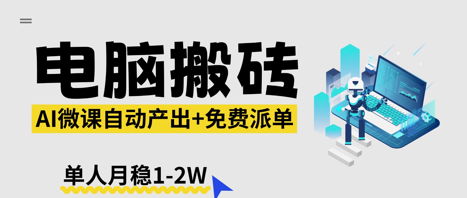 （17800期）【2026风口】AI微课电脑搬砖：全自动产出+免费派单资源，单人月稳1-2W - 臻优资源网