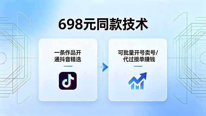（18379期）698元同款技术：一条作品开通抖音精选，可批量开号卖号，也可代过接单赚钱 - 臻优资源网