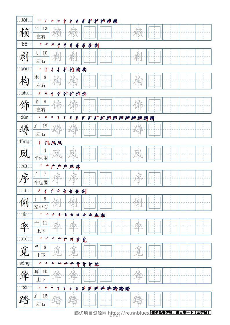 图片[2] - 四年级语文下册生字表250个，字帖21页（带偏旁部首、笔顺，拼音）（部编版） - 臻优资源网