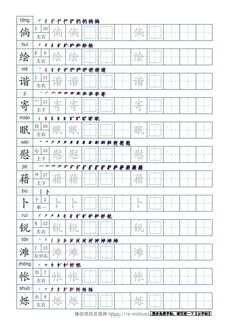 图片[3] - 四年级语文下册生字表250个，字帖21页（带偏旁部首、笔顺，拼音）（部编版） - 臻优资源网
